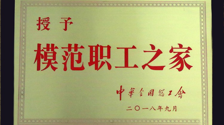 國字號(hào)榮譽(yù)，金徽股份工會(huì)喜獲“全國模范職工之家”