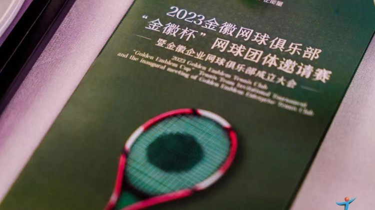 成功、精彩、難忘丨2023金徽網(wǎng)球俱樂部“金徽杯”團(tuán)體邀請賽暨金徽企業(yè)網(wǎng)球俱樂部成立大會圓滿舉行